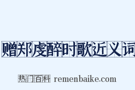 赠郑虔醉时歌近义词是什么意思的图片